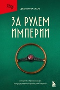 Cover: Za rulem imperii. Istoriya i tayny samoy moguschestvennoy dinastii Italii - Bombora