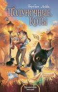 Cover: Hraniteli zvezdy - Eksmo Kids