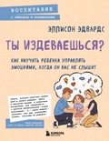 Cover: Ty izdevaeshsya? Kak nauchit rebenka upravlyat emotsiyami, kogda on vas ne slyshit - Bombora