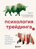 Cover: Psihologiya treydinga. Metod holodnogo myshleniya dlya prinyatiya resheniy - Bombora