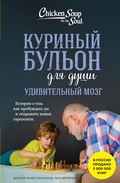 Cover: Kurinyy bulon dlya dushi. Udivitelnyy mozg. Istorii o tom, kak probuzhdat um i otkryvat novye gorizonty - Bombora