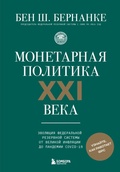 Cover: Monetarnaya politika XXI veka. Evolyutsiya Federalnoy rezervnoy sistemy ot Velikoy inflyatsii do pandemii COVID-19 - Bombora