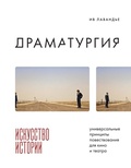 Cover: Dramaturgiya: iskusstvo istorii. Universalnye printsipy povestvovaniya dlya kino i teatra - Bombora