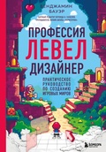 Cover: Professiya level-dizayner: Prakticheskoe rukovodstvo po sozdaniyu igrovyh mirov - Bombora