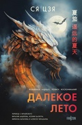 Cover: Dalekoe leto - fanzon