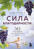 Cover: Sila blagodarnosti. 30 dney, kotorye preobrazyat vashu zhizn - Bombora