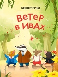 Cover: Veter v ivah - Eksmo Kids