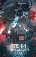 Cover: Teni presleduyut nas - Eksmo