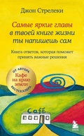 Cover: Samye yarkie glavy v tvoey knige zhizni ty napishesh sam. Kniga otvetov, kotoraya pomozhet prinyat vazhnye resheniya - Bombora