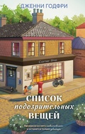 Cover: Spisok podozritelnyh veschey - Eksmo