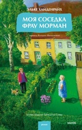 Cover: Moya sosedka frau Morman - MIF
