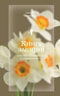 Cover: Kniga emotsiy. Chuvstva i identichnost v tsifrovuyu epohu - Antropos
