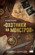 Cover: Kompaniya "Ohotniki na monstrov" - Mainstreem