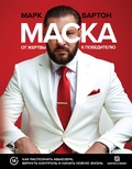 Cover: Maska: ot zhertvy k pobeditelyu. Kak raspoznat abyuzera, vernut kontrol i nachat novuyu zhizn - Kladez'