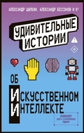 Cover: Udivitelnye istorii ob iskusstvennom intellekte - Astrel'