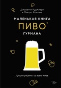 Cover: Malen'kaya kniga gurmana. Pivo - Colibri