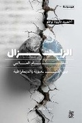 Cover: AlZelzal ??????? - Hashem House LTD