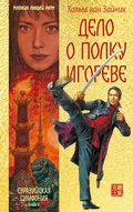 Cover: Delo o polku Igoreve - INOSTRANKA