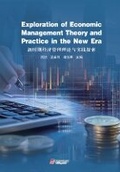 Cover: Exploration of Economic Management Theory and Practice in the New Era - UK SCIENTIFIC PUBLISHING LIMITED