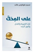 Cover: ??? ????? - ?? ??????? ?????? ????? ????-?Alal mi?ak - Hachette Antoine