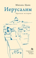 Cover: Jerusalem - BiblioRossica