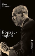 Cover: Borges, the Jew - BiblioRossica