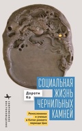 Cover: The Social Life of Inkstones - BiblioRossica