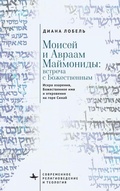 Cover: Moses and Abraham Maimonides (Russian language) - BiblioRossica