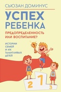 Cover: Uspeh rebenka - predopredelennost ili vospitanie? Istorii semey i ih talantlivyh detey - Vremena 2