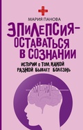 Cover: Epilepsiya - ostavatsya v soznanii. Istorii o tom, kakoy raznoy byvaet bolezn - Vremena 2