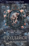 Cover: Kollektsiya temnyh istoriy. Poddaysya iskusheniyu - Mainstreem