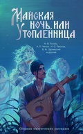 Cover: Mayskaya noch, ili Utoplennitsa. Sbornik misticheskih rasskazov - NoSugar