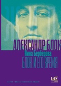 Cover: Aleksandr Blok i ego vremya - Redakciya Eleny Shubinoy