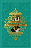 Cover: Barsetshirskie hroniki. Smotritel'. Barchesterskie bashni - Azbooka
