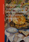 Bild: Russkaya eda v istoricheskom ocherke, slovare i izbrannyh retseptah - OGIZ
