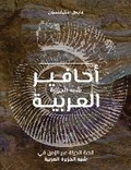 Cover: Fossils of Arabia - Medina Publishing Ltd