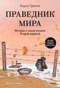 Cover: Pravednik mira. Istoriya otihom podvige Vtoroy mirovoy - MIF