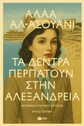 Cover: The trees walk in Alexandria - S. Patakis