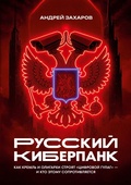 Cover: Russkiy kiberpank - ISIA Media Verlag
