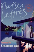 Cover: Стеклянные дома (Glass Houses) - Lider Publishing Ltd