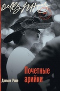 Cover: Почетные арийки (Aryennes d'honneur) - Lider Publishing Ltd
