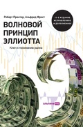 Cover: Волновой принцип Эллиотта. Ключ к пониманl - Lider Publishing Ltd