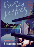Cover: Стеклянные дома (Glass Houses) - Lider Publishing Ltd