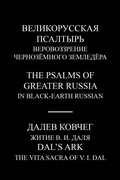 Cover: Великорусская псалтырь -- The Psalms of Greater Russia and Далев ковче - Foreign languages