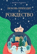 Cover: Lyubov' prihodit v Rozhdestvo - Azbooka