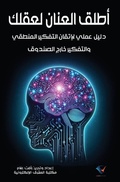 Cover: أطلق العنان لعقلك - Al-Mashreq Ebookstore