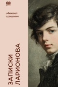 Cover: Zapiski Larionova - ISIA Media Verlag