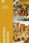 Cover: Venerin volos - ISIA Media Verlag