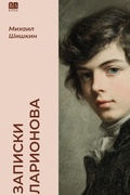 Cover: Zapiski Larionova - ISIA Media Verlag