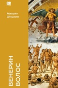 Cover: Venerin volos - ISIA Media Verlag